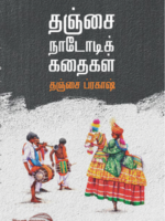 தஞ்சை நாடோடி கதைகள்/Thanjai Nadodikathaigal