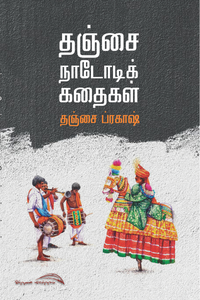 தஞ்சை நாடோடி கதைகள்/Thanjai Nadodikathaigal