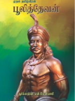 பூலித்தேவன் \ Pulithevan
