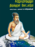 சுற்றுப்புறச்சூழலும் திருக்குறள் கோட்பாடும் \  Sutruppurasuzhalum Thirukkural Kottpadum