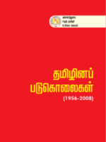 தமிழினப் படுகொலைகள் (1956 - 2008 ) \ Tamizhinap padugolaigal  (1956 - 2008 )