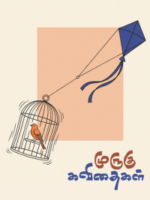 முருகு கவிதைகள்/Murugu Kavithaigal