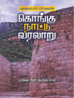 கொங்கு நாட்டு வரலாறு/Kongu Nattu Varalaru