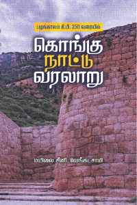 கொங்கு நாட்டு வரலாறு/Kongu Nattu Varalaru