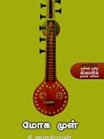 மோக முள்