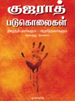 குஜராத் படுகொலைகள்/Gujarat padukolaigal