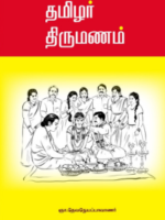தமிழர் திருமணம்/Tamilar Tirumanam