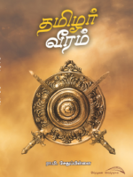 தமிழர் வீரம்/Tamilar veeram