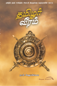 தமிழர் வீரம்/Tamilar veeram