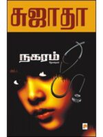 நகரம் (சிறுகதைகள்)