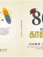 80 களின் காலம்/80s periods