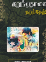 குறுந்தொகை/Kurnthogai