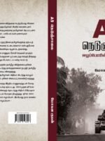 A9 நெடுஞ்சாலை/A9 Nedunsalai