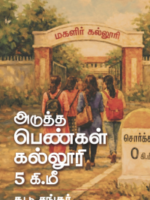 அடுத்த பெண்கள் கல்லூரி 5 கிமீ/Aduththa pengal Kalluri 5km