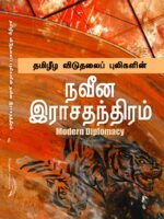 நவீன இராசதந்திரம்/New Diplomacy