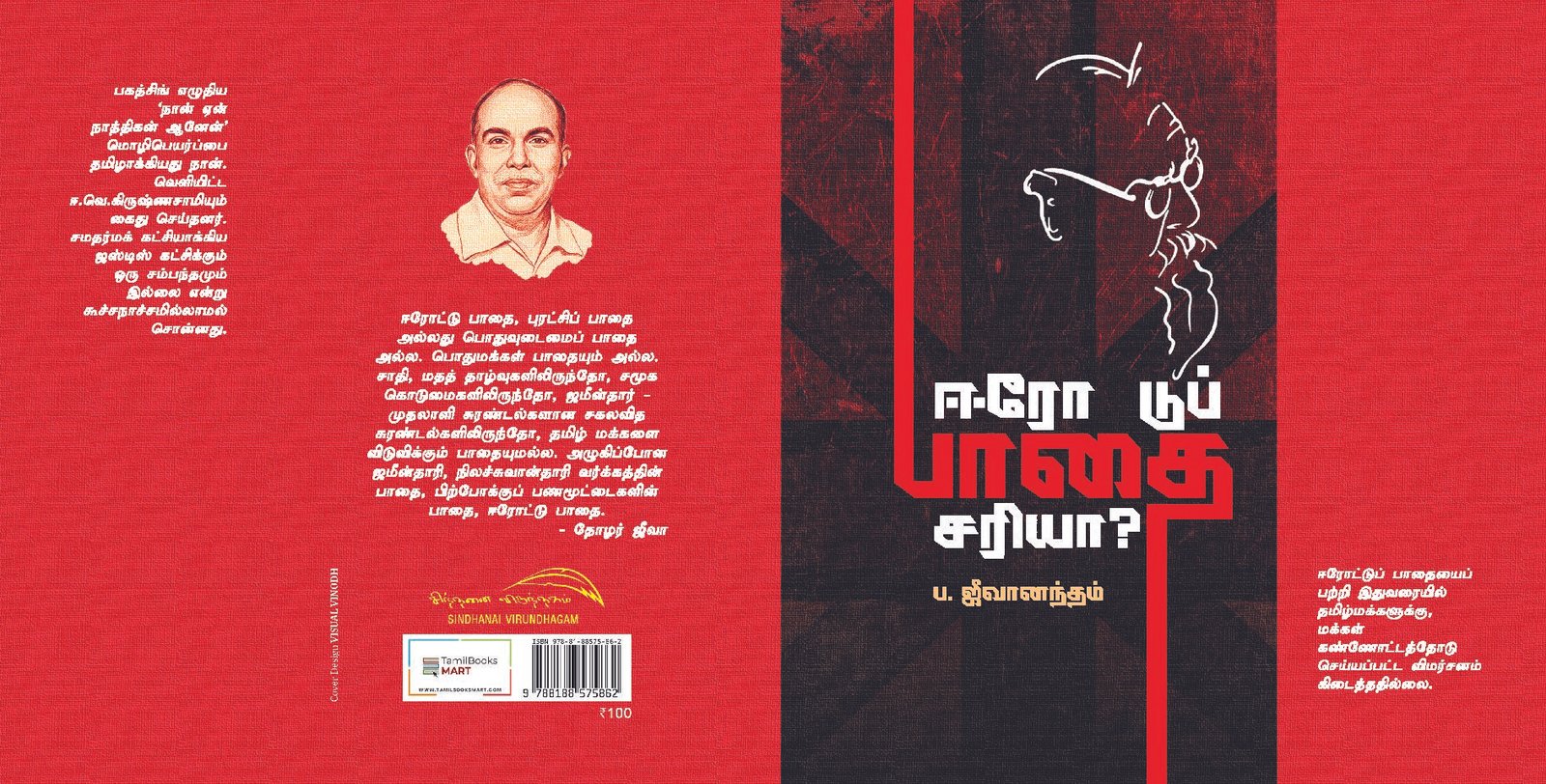 ஈரோட்டு பாதை சரியா?Erodettu Pathai Sariya?