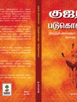 குஜராத் படுகொலைகள்/Gujarat padukolaigal