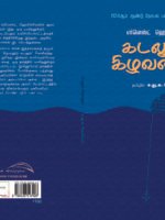 கடலும் கிழவனும் Kadalum Kizhavanum