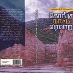 கொங்கு நாட்டு வரலாறு/Kongu Nattu Varalaru