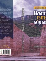 கொங்கு நாட்டு வரலாறு/Kongu Nattu Varalaru