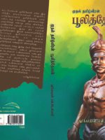 பூலித்தேவன் \ Pulithevan