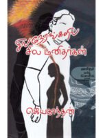 சில நேரங்களில் சில மனிதர்கள்