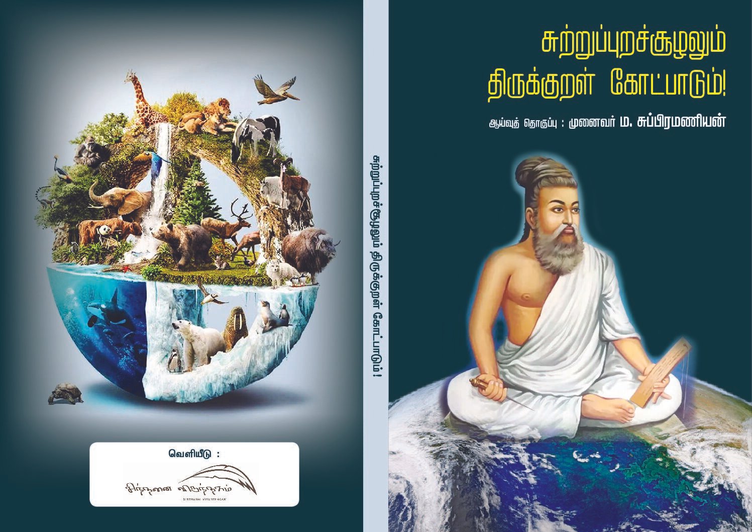 சுற்றுப்புறச்சூழலும் திருக்குறள் கோட்பாடும் \  Sutruppurasuzhalum Thirukkural Kottpadum