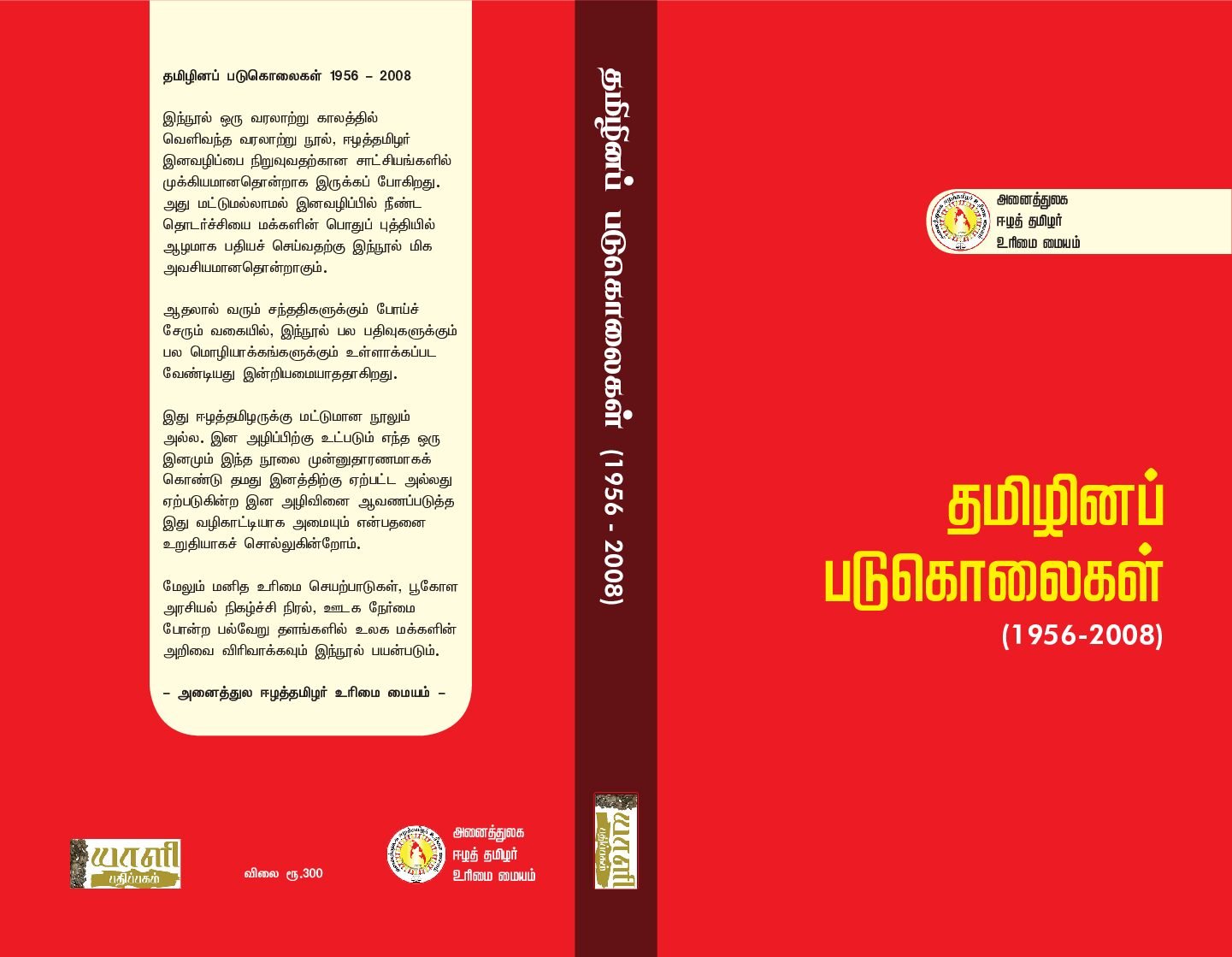 தமிழினப் படுகொலைகள் (1956 - 2008 ) \ Tamizhinap padugolaigal  (1956 - 2008 )