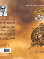 தமிழர் வீரம்/Tamilar veeram