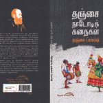 தஞ்சை நாடோடி கதைகள்/Thanjai Nadodikathaigal
