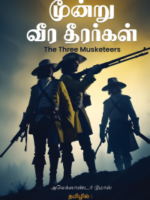 மூன்று வீர தீரர்கள் \  Moondru Veera Theerargal