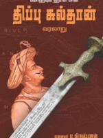 திப்பு சுல்தான் \ Tippu Sultan