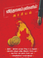 விடுதலைப்புலிகளின் அரசியல் \ Viduthalaippuligal Arasiyal