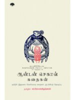 ஆன்டன் செகாவ் கதைகள் (நூல் வனம்)