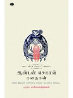 ஆன்டன் செகாவ் கதைகள் (நூல் வனம்)