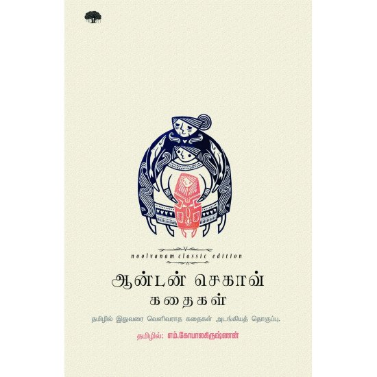 ஆன்டன் செகாவ் கதைகள் (நூல் வனம்)