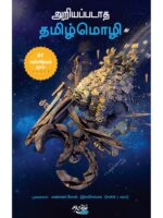 அறியப்படாத தமிழ்மொழி