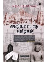 அறியப்படாத தமிழகம்