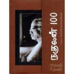 அருவம் உருவம்: நகுலன் 100
