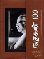 அருவம் உருவம்: நகுலன் 100