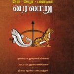 சேர  சோழ பாண்டியர் வரலாறு/Chera Chola Pandiyar Varalaru