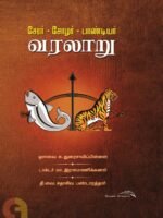 சேர  சோழ பாண்டியர் வரலாறு/Chera Chola Pandiyar Varalaru