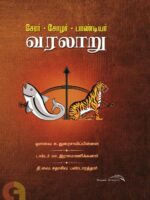சேர  சோழ பாண்டியர் வரலாறு/Chera Chola Pandiyar Varalaru