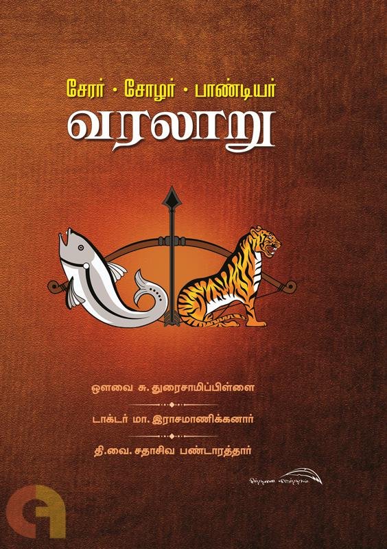 சேர சோழ பாண்டியர் வரலாறு/Chera Chola Pandiyar Varalaru