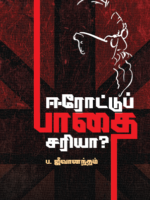 ஈரோட்டு பாதை சரியா?Erodettu Pathai Sariya?