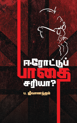 ஈரோட்டு பாதை சரியா?Erodettu Pathai Sariya?