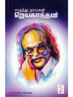 எழுத்து நாயகன் ஜெயகாந்தன்