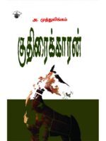 குதிரைக்காரன்