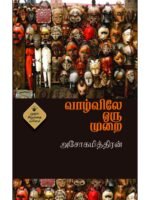 வாழ்விலே ஒரு முறை