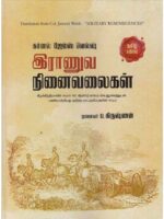 இராணுவ நினைவலைகள்/Military Reminiscences